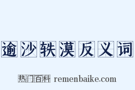 逾沙轶漠反义词是什么意思的图片